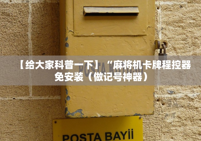 【给大家科普一下】“麻将机卡牌程控器免安装（做记号神器）