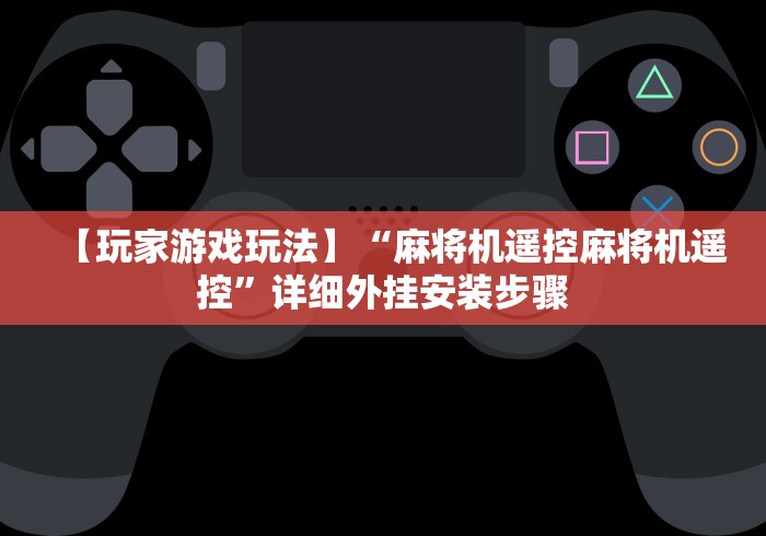 我来教教大家程序麻将机遥控器为什么不管用”事实上真的有遥控