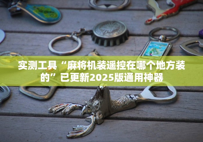 1分钟科普“免安装麻将机使用教程（助赢神器通用版）