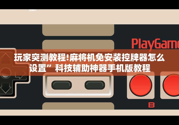 7分钟揭秘"麻将机程控器会发烫吗!专业师傅带你一起了解（确实有遥控）-知乎