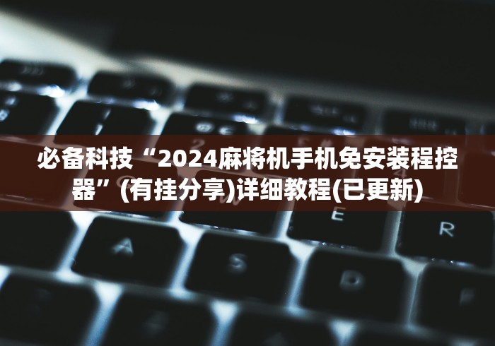 7分钟揭秘麻将机空气净化器遥控器”有挂详细遥控教程