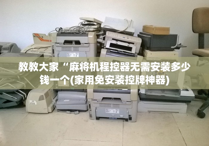 辅助最新信息“麻将机免安装遥控安全吗”—专业师傅带你了解(详细教程)