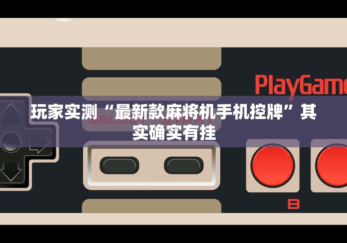 辅助最新信息“麻将机免安装遥控安全吗”—专业师傅带你了解(详细教程)