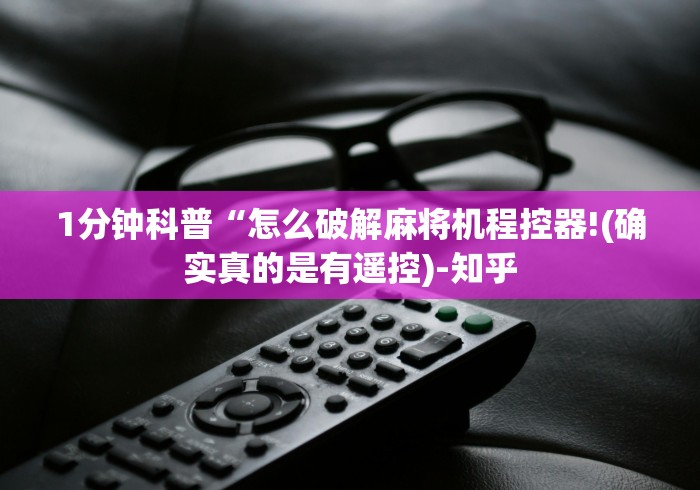 1分钟科普“怎么破解麻将机程控器!(确实真的是有遥控)-知乎 1分钟科普“怎么破解麻将机程控器!(确实真的是有遥控)-知乎