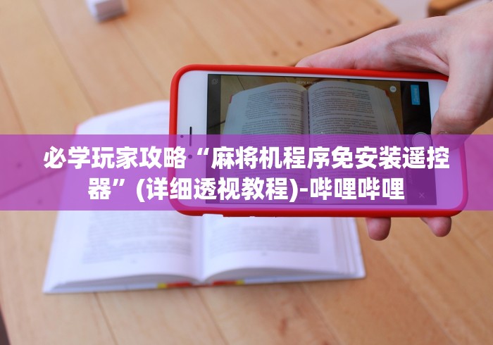 3分钟学会“麻将机胡牌神器原理”(详细透视教程)-哔哩哔哩