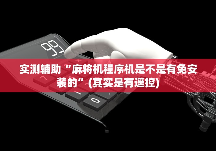 实测辅助“麻将机程序机是不是有免安装的”(其实是有遥控)