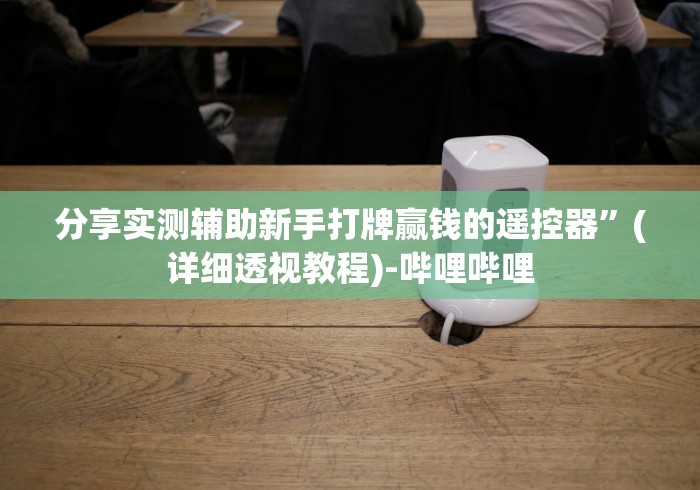 【重磅来袭】“麻将机免装控牌器是真的吗(确实真的有遥控) 【重磅来袭】“麻将机免装控牌器是真的吗(确实真的有遥控)