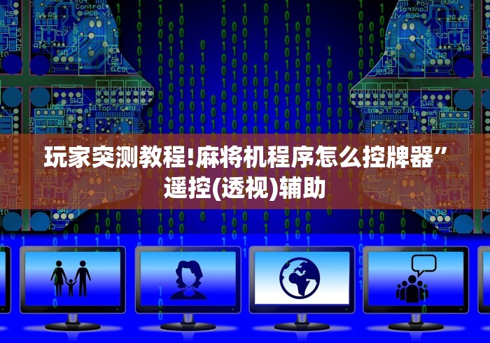 教程开挂辅助:“成都普通麻将机遥控器”(原来确实是有插件) 教程开挂辅助:“成都普通麻将机遥控器”(原来确实是有插件)