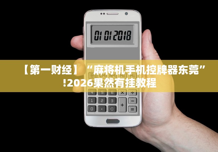 【第一财经】“麻将机手机控牌器东莞”!2026果然有挂教程