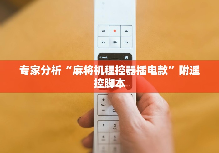 【今日头条】“普通麻将机智能遥控吗(详细透视教程)-哔哩哔哩！