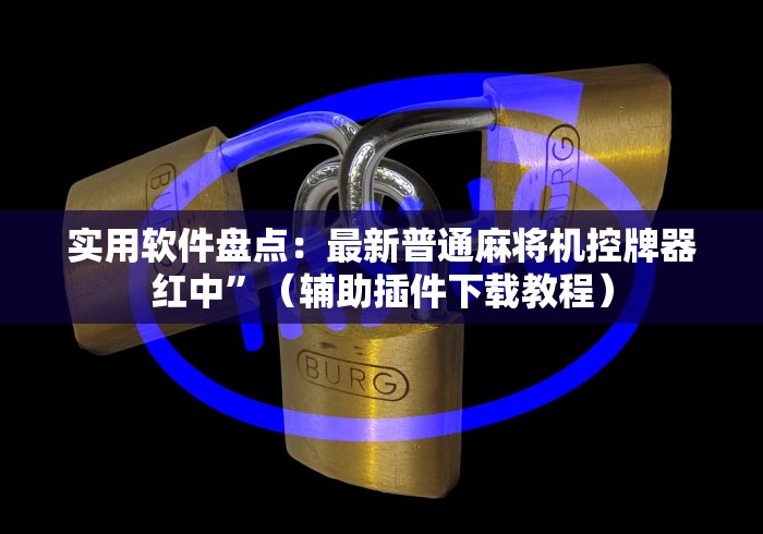 实用软件盘点：最新普通麻将机控牌器红中”（辅助插件下载教程）