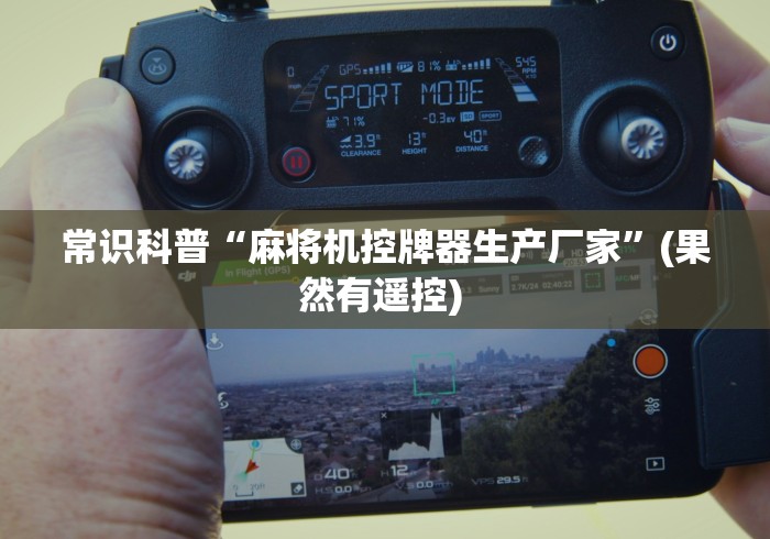 玩家必备教程“麻将机有一方光控牌器动不了”遥控(透视)辅助