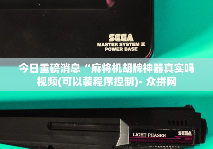 【今日头条】“麻将机防遥控器验牌器”(透视)遥控详细教程 【今日头条】“麻将机防遥控器验牌器”(透视)遥控详细教程