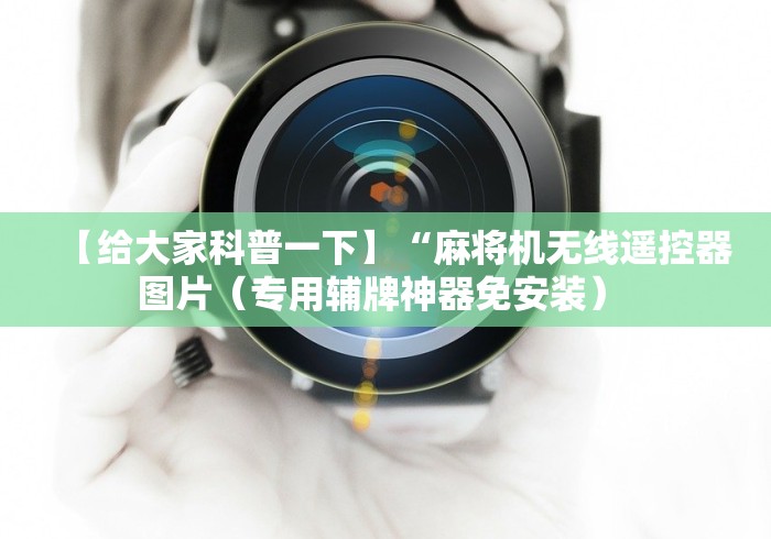 【给大家科普一下】“麻将机无线遥控器图片（专用辅牌神器免安装） 