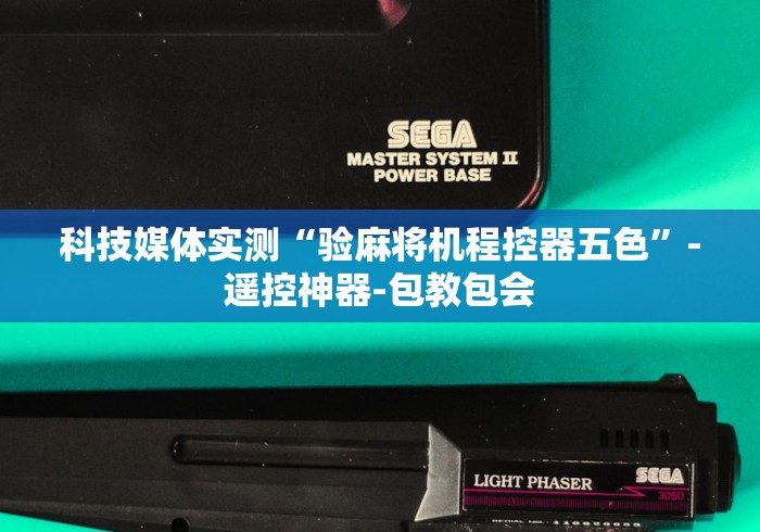 科技媒体实测“验麻将机程控器五色”-遥控神器-包教包会