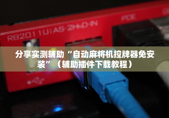 【终于出现】“麻将机程控器如何布线[确实真的有遥控]