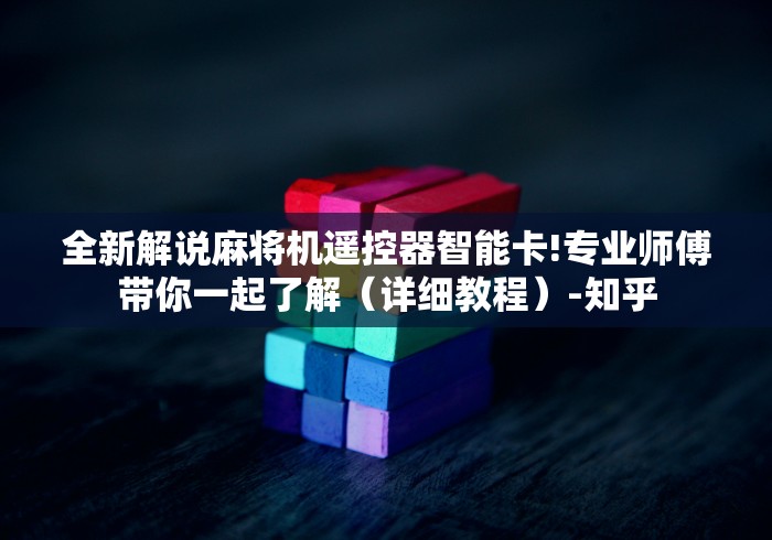 全新解说麻将机遥控器智能卡!专业师傅带你一起了解（详细教程）-知乎