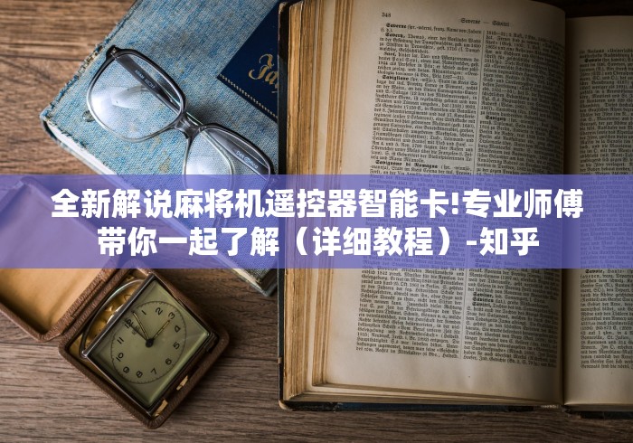 全新解说麻将机遥控器智能卡!专业师傅带你一起了解（详细教程）-知乎