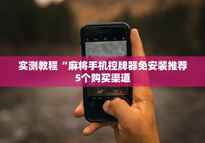 重大通报“自动麻将机胡牌神器随身带(可以装程序控制)- 众拼网 重大通报“自动麻将机胡牌神器随身带(可以装程序控制)- 众拼网