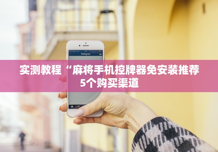 【第一财经】“安装麻将机遥控器换麻将能行吗”-必赢神器安装