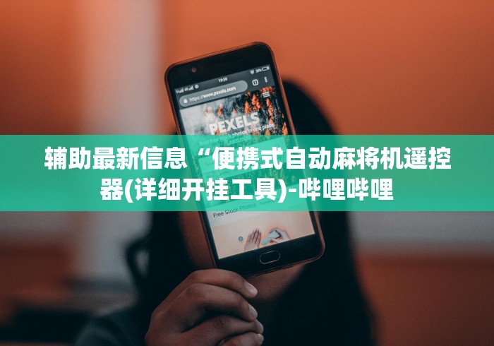 辅助最新信息“便携式自动麻将机遥控器(详细开挂工具)-哔哩哔哩 辅助最新信息“便携式自动麻将机遥控器(详细开挂工具)-哔哩哔哩