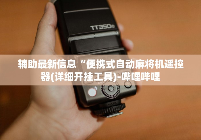 【第一财经】“安装麻将机遥控器换麻将能行吗”-必赢神器安装