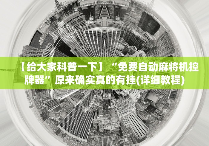 【给大家科普一下】“免费自动麻将机控牌器”原来确实真的有挂(详细教程) 【给大家科普一下】“免费自动麻将机控牌器”原来确实真的有挂(详细教程)