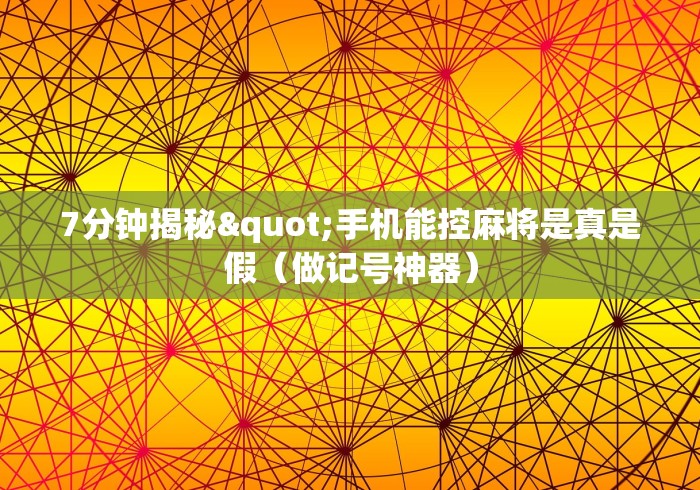 实测结果“麻将机遥控器麻将免安装遥控器(辅助遥控+教程) 