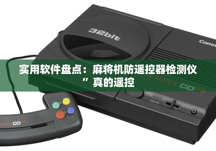 实用软件盘点：麻将机防遥控器检测仪”真的遥控