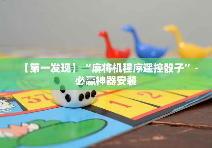 【第一发现】“麻将机程序遥控骰子”-必赢神器安装