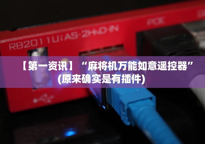 盘点最新麻将机免安装遥控器”(其实是有遥控)-知乎