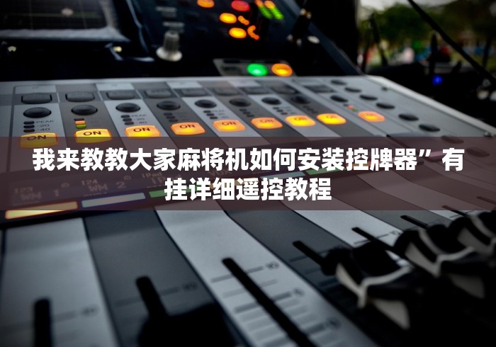 3分钟学会“麻将机程序安装 遥控”(详细透视教程)-哔哩哔哩