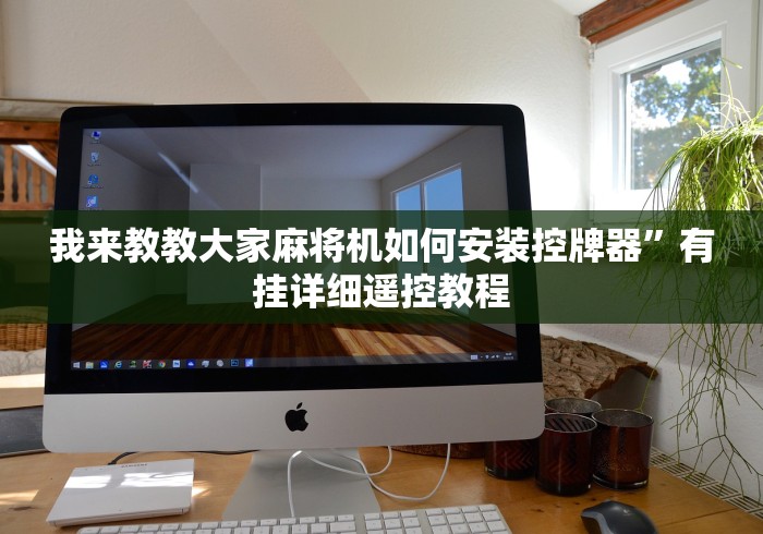 实测结果“免安装麻将机控牌器2024”(原来确实是有插件) 实测结果“免安装麻将机控牌器2024”(原来确实是有插件)