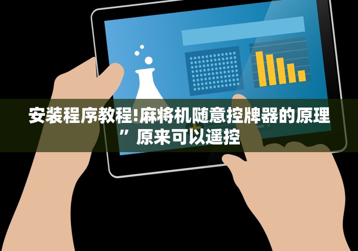 安装程序教程!麻将机随意控牌器的原理”原来可以遥控 安装程序教程!麻将机随意控牌器的原理”原来可以遥控