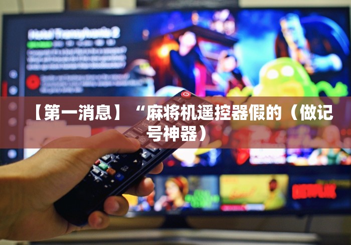 【重大消息】“麻将机调程序控牌器!(确实真的是有遥控)-知乎 【重大消息】“麻将机调程序控牌器!(确实真的是有遥控)-知乎