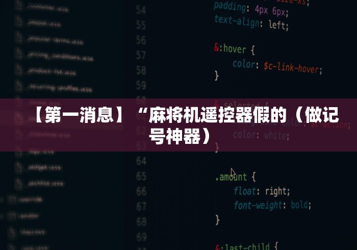 【一招分享】“干忧自动麻将机遥控器”(详细透视教程)-哔哩哔哩