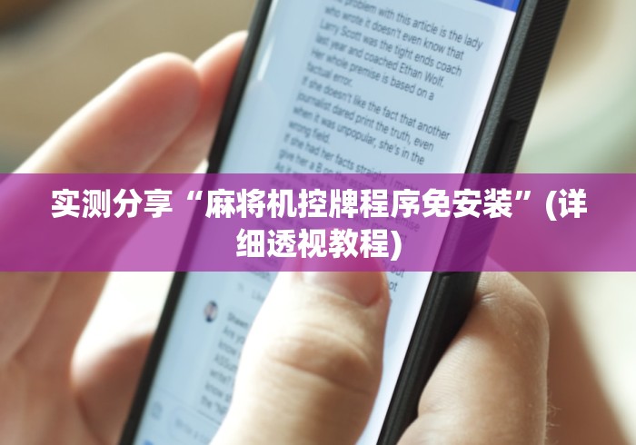 实测分享“麻将机控牌程序免安装”(详细透视教程)