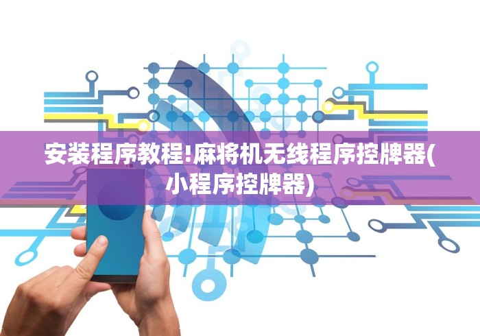 盘点检测遥控自动麻将机遥控器”揭秘透视辅助万能挂