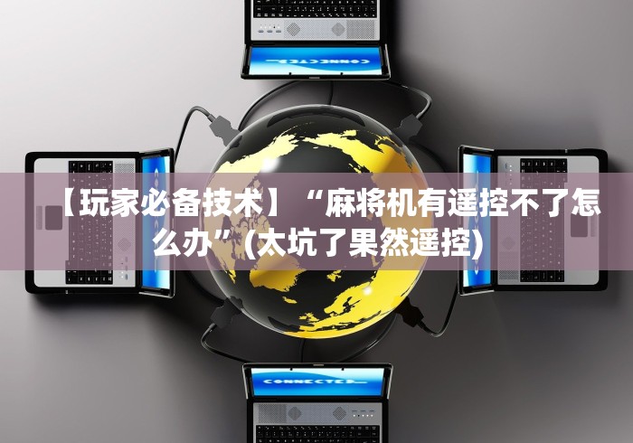 今日分享“邵东麻将机程控器”-详细教程