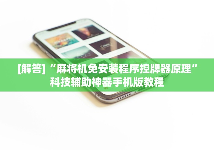 【第一资讯】“麻将机带遥控合理吗”(原来确实是遥控)