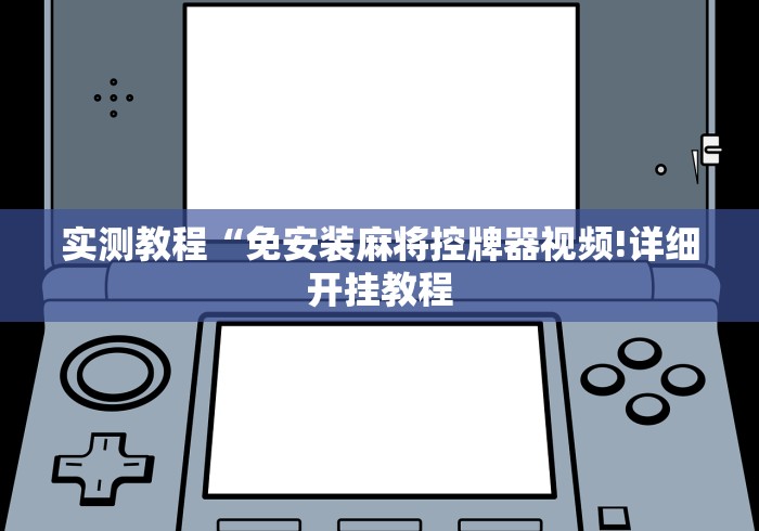 实测教程“免安装麻将控牌器视频!详细开挂教程