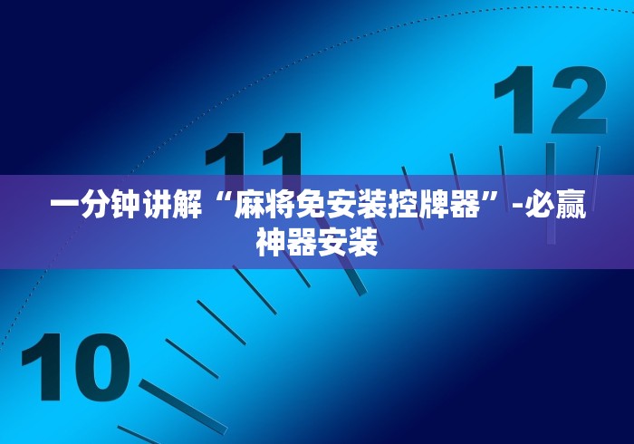 3分钟教程“仁怀麻将机程控器”(详细透视教程)-哔哩哔哩