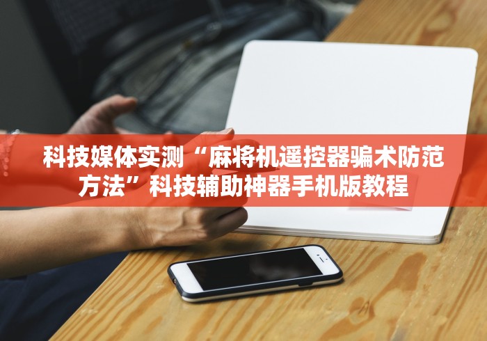 今日重磅消息“北京麻将机万能遥控器”真的遥控