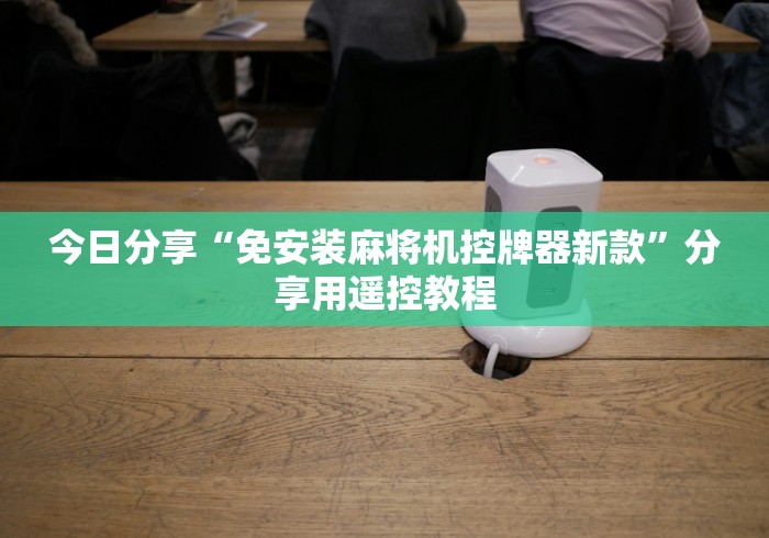 今日分享“免安装麻将机控牌器新款”分享用遥控教程 今日分享“免安装麻将机控牌器新款”分享用遥控教程