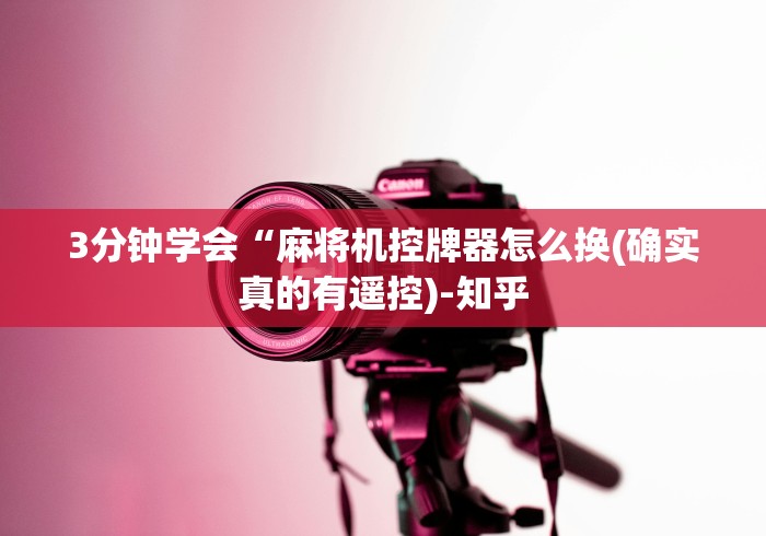 3分钟学会“麻将机控牌器怎么换(确实真的有遥控)-知乎