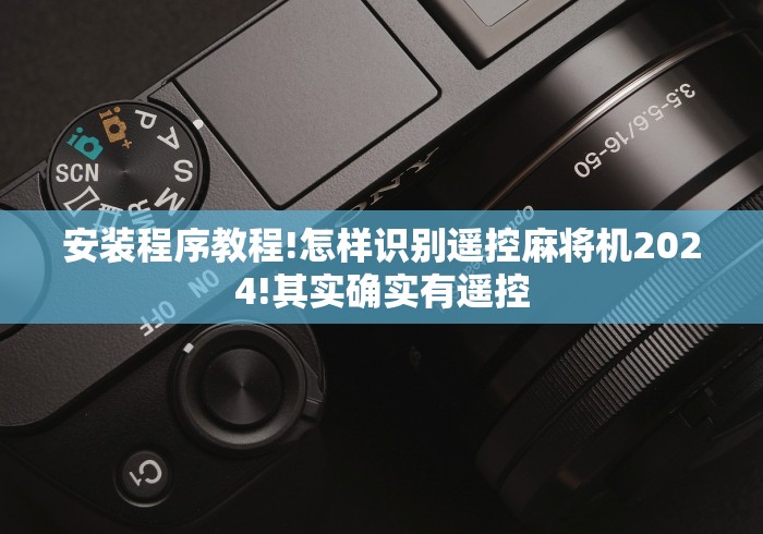 安装程序教程!怎样识别遥控麻将机2024!其实确实有遥控