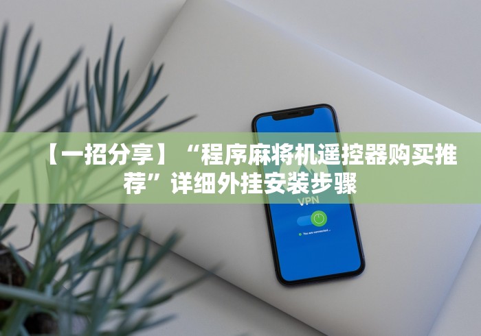 【一招分享】“程序麻将机遥控器购买推荐”详细外挂安装步骤 【一招分享】“程序麻将机遥控器购买推荐”详细外挂安装步骤