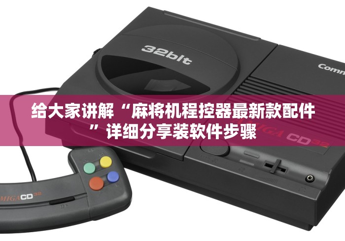 给大家讲解“麻将机程控器最新款配件”详细分享装软件步骤