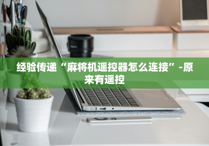 【第一消息】“手机麻将机程控器免安装这牌属实有点意外了