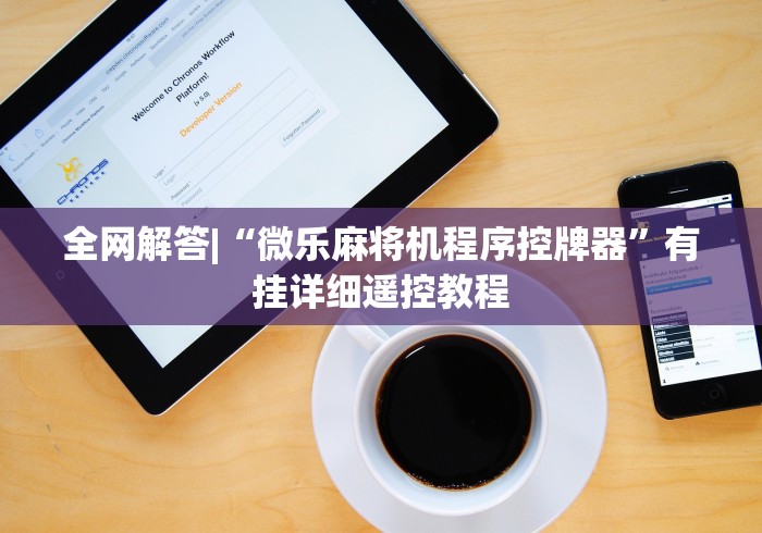 玩家攻略科普“遥控麻将机一按就胡几盘”已更新2025版通用神器